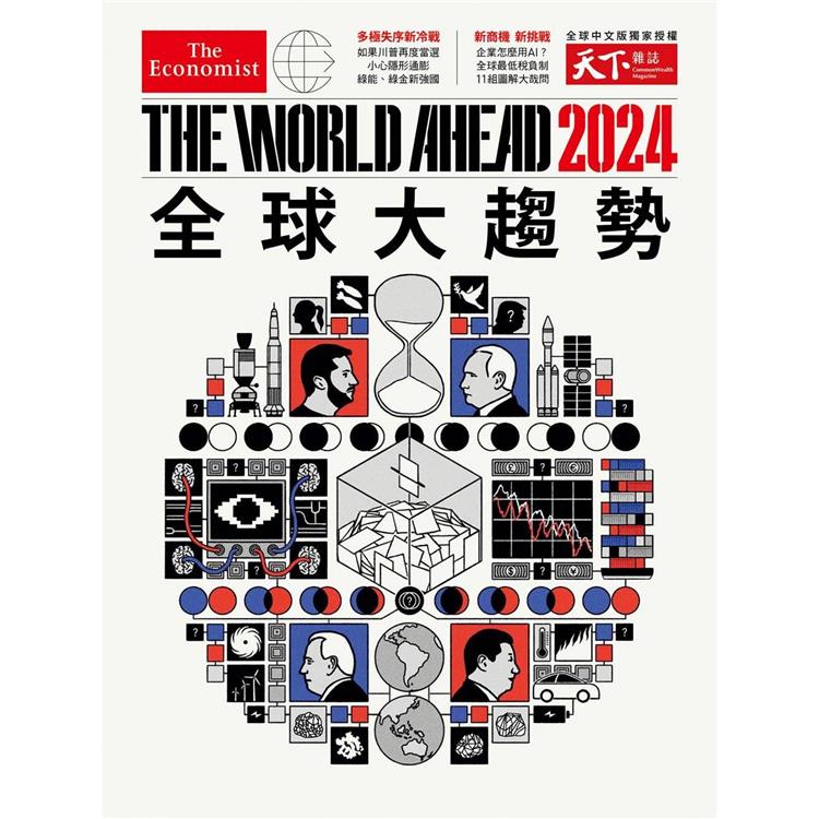 天下雜誌特刊：2024全球大趨勢【金石堂、博客來熱銷】