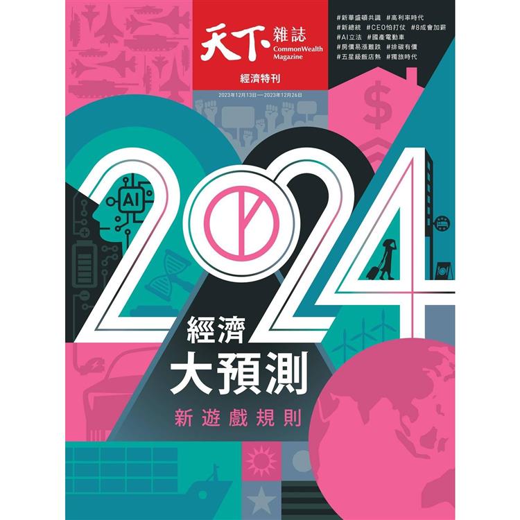 天下雜誌雙週刊2023第788期【金石堂、博客來熱銷】