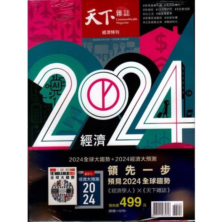 天下雜誌(No.788+The World Ahead 2024全球大趨勢/2冊合售)【金石堂、博客來熱銷】