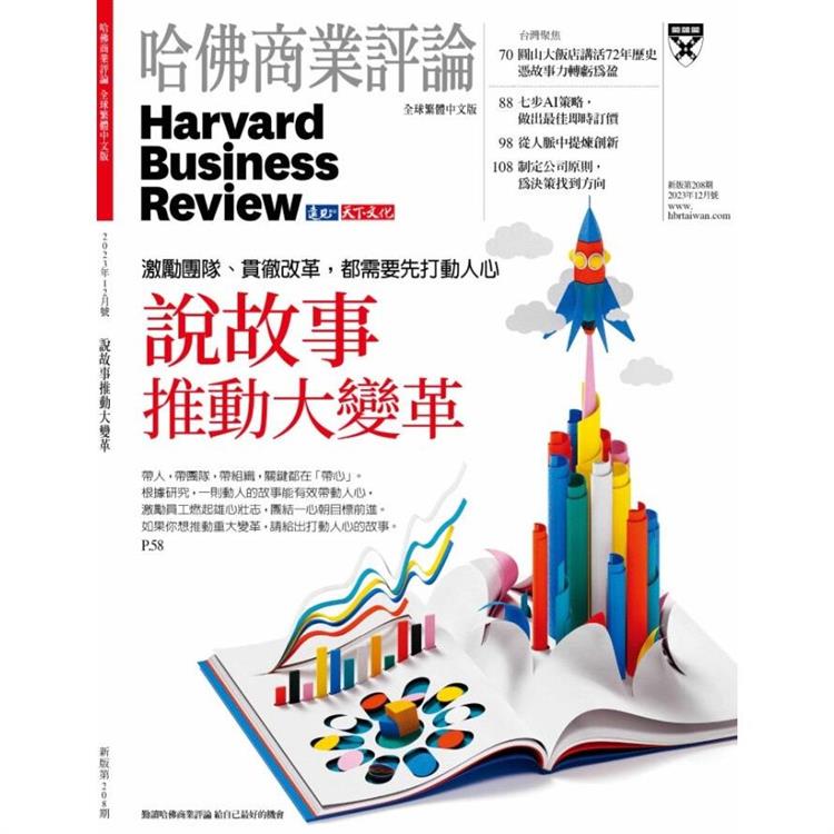 哈佛商業評論全球中文版202312【金石堂、博客來熱銷】