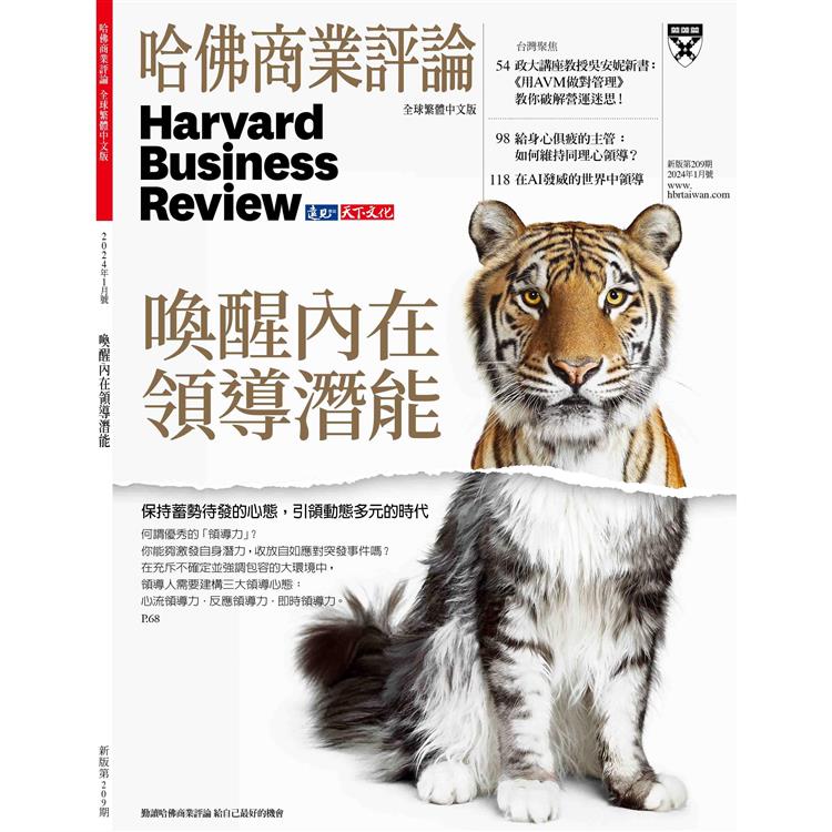 哈佛商業評論全球中文版202401【金石堂、博客來熱銷】