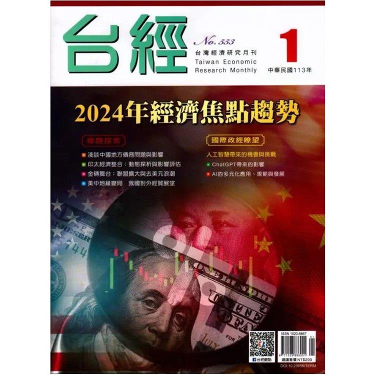 台灣經濟研究月刊2024.01【金石堂、博客來熱銷】