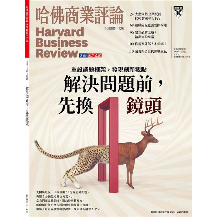 哈佛商業評論全球中文版202402【金石堂、博客來熱銷】