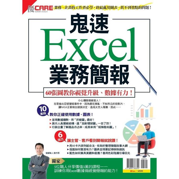 優CARE-鬼速Excel業務簡報(再版重發)【金石堂、博客來熱銷】