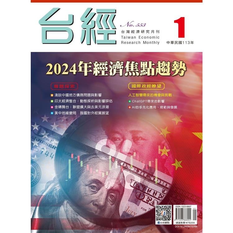 台灣經濟研究月刊2024.02【金石堂、博客來熱銷】