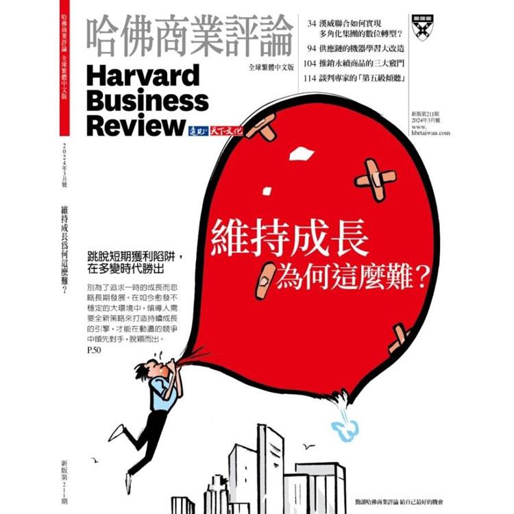 哈佛商業評論全球中文版202403【金石堂、博客來熱銷】
