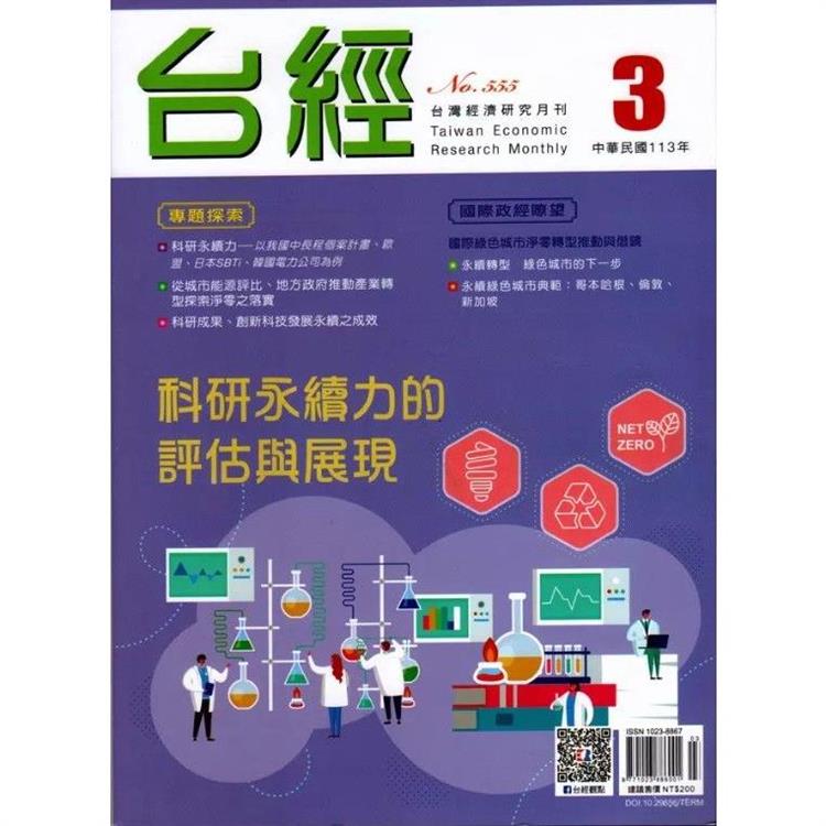 台灣經濟研究月刊2024.03【金石堂、博客來熱銷】