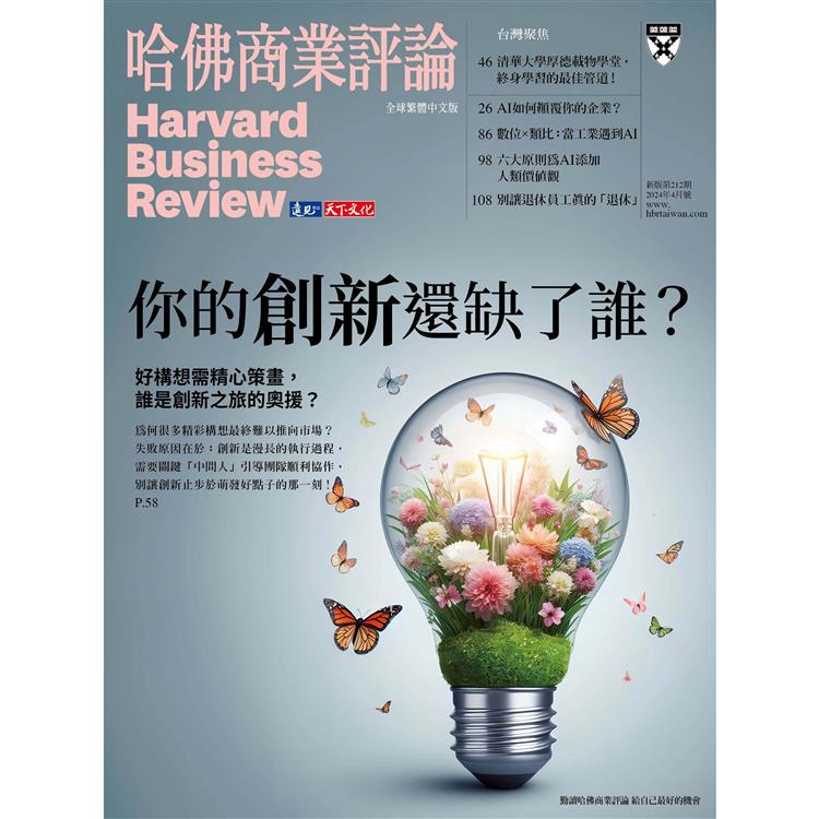 哈佛商業評論全球中文版202404【金石堂、博客來熱銷】