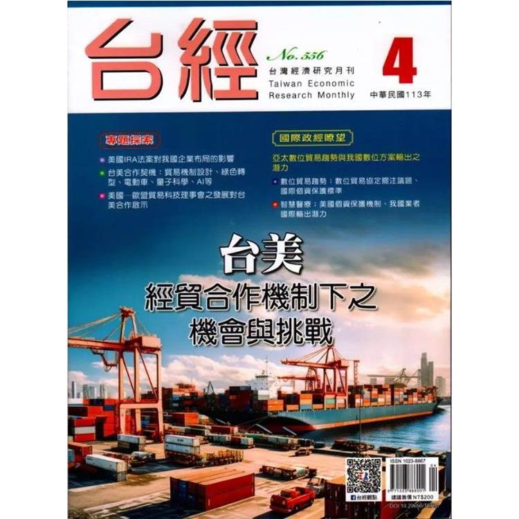 台灣經濟研究月刊2024.04【金石堂、博客來熱銷】