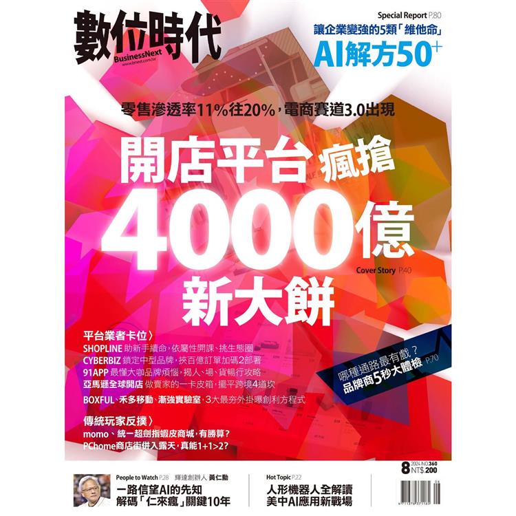 數位時代08月2024第360期【金石堂、博客來熱銷】