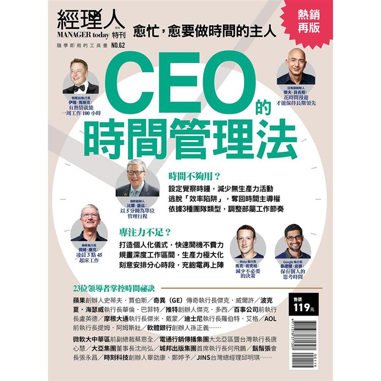 經理人特刊：CEO的時間管理法(熱銷再版)【金石堂、博客來熱銷】