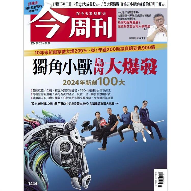 今周刊8月2024第1444期【金石堂、博客來熱銷】