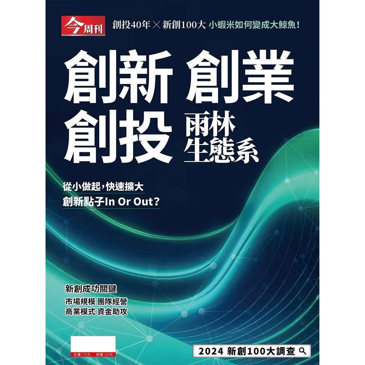 創新創業創投雨林生態系-今周特刊【金石堂、博客來熱銷】