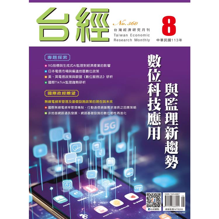 台灣經濟研究月刊2024.08【金石堂、博客來熱銷】