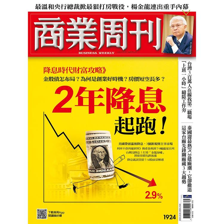 商業周刊9 月2024第1924期【金石堂、博客來熱銷】