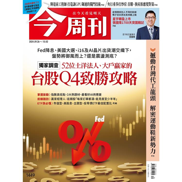 今周刊9月2024第1449期【金石堂、博客來熱銷】