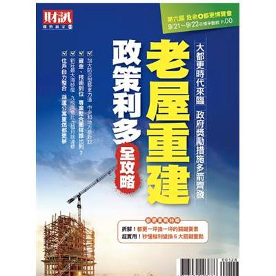 財訊趨勢贏家特刊: 老屋重建 政策利多全攻略【金石堂、博客來熱銷】