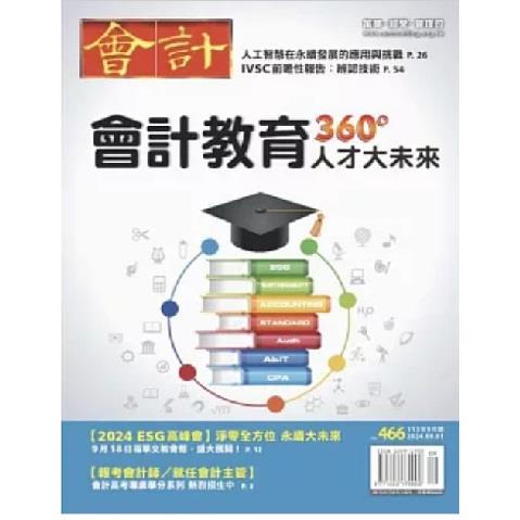 會計研究9月2024第466期【金石堂、博客來熱銷】