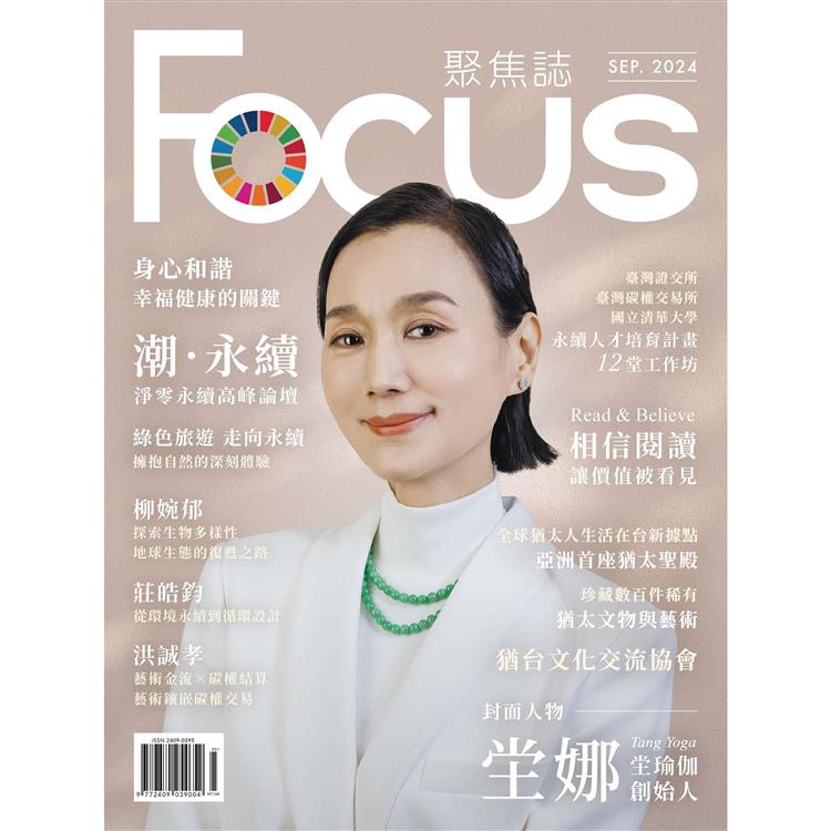 Focus 聚焦誌9月2024第3期【金石堂、博客來熱銷】