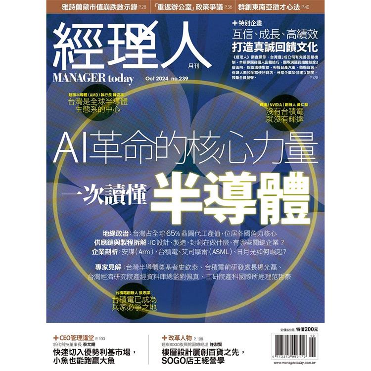 經理人月刊10月2024第239期【金石堂、博客來熱銷】