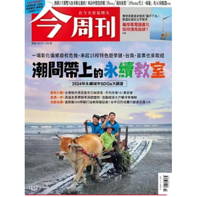 今周刊10月2024第1452期【金石堂、博客來熱銷】