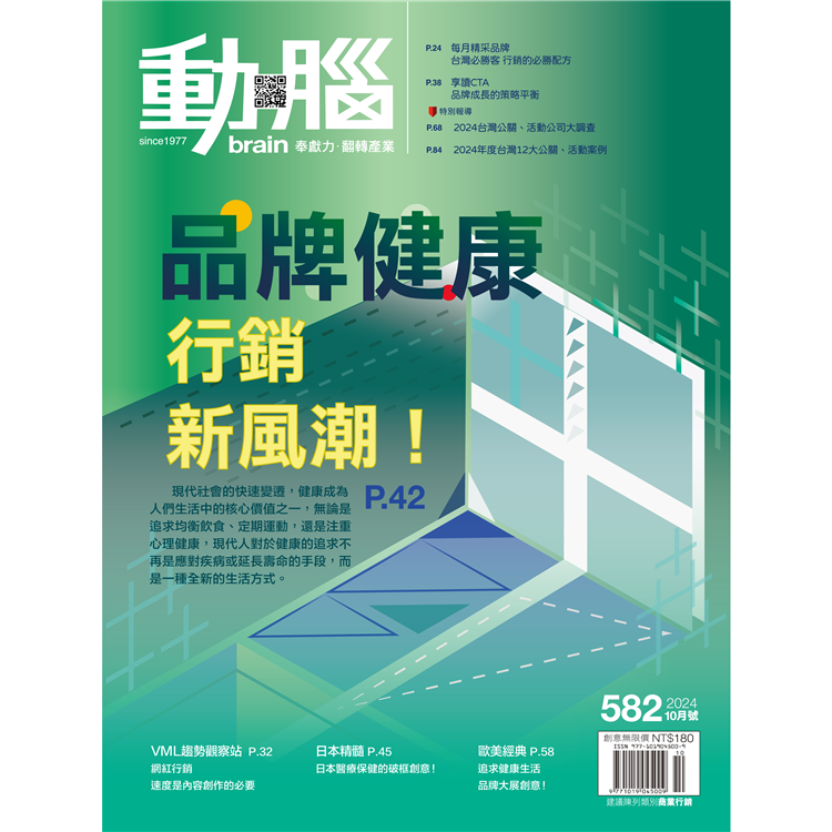 動腦10月2024第582期【金石堂、博客來熱銷】