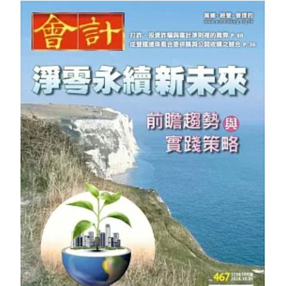 會計研究10月2024第467期【金石堂、博客來熱銷】