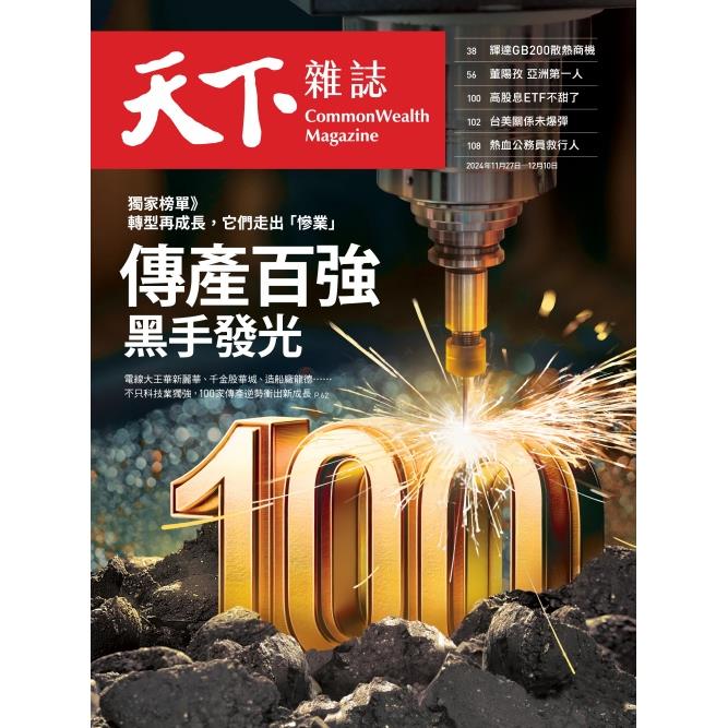 天下雜誌雙週刊2024第812期【金石堂、博客來熱銷】