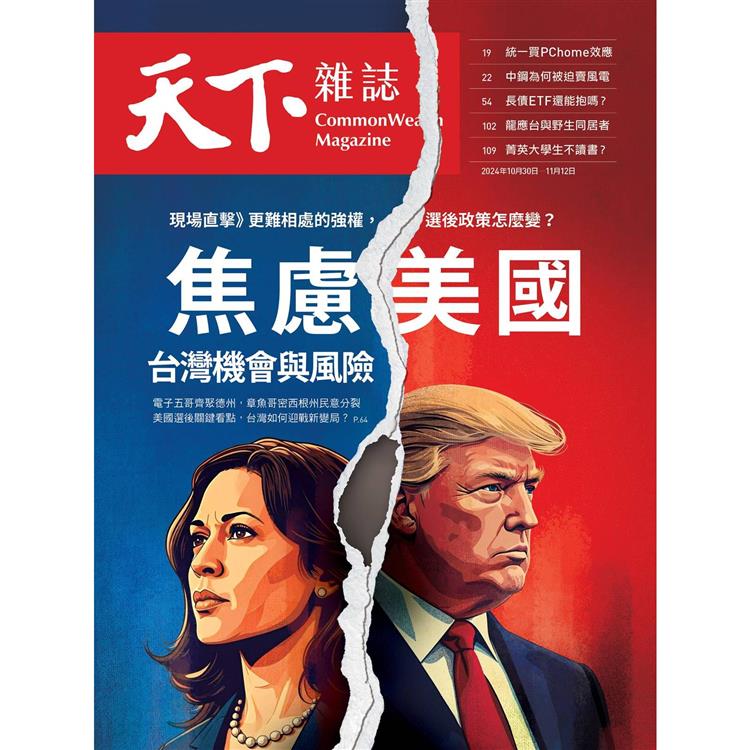 天下雜誌雙週刊2024第810期【金石堂、博客來熱銷】