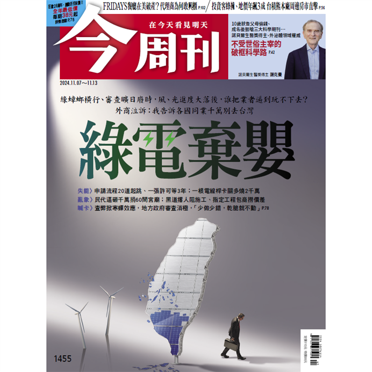 今周刊 11 月 2024 第 1455 期【金石堂、博客來熱銷】