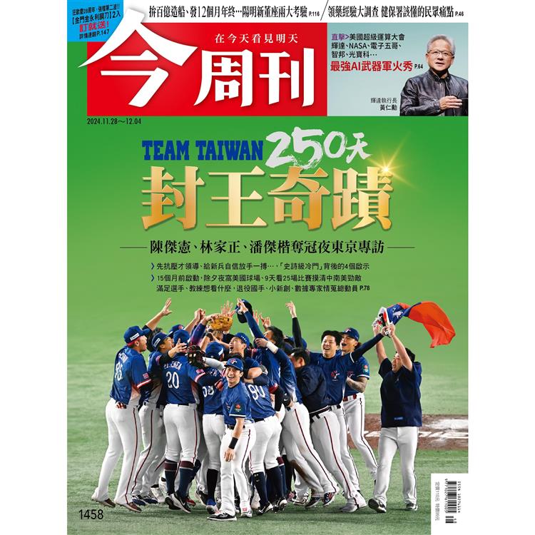 今周刊 11 月 2024 第 1458 期【金石堂、博客來熱銷】