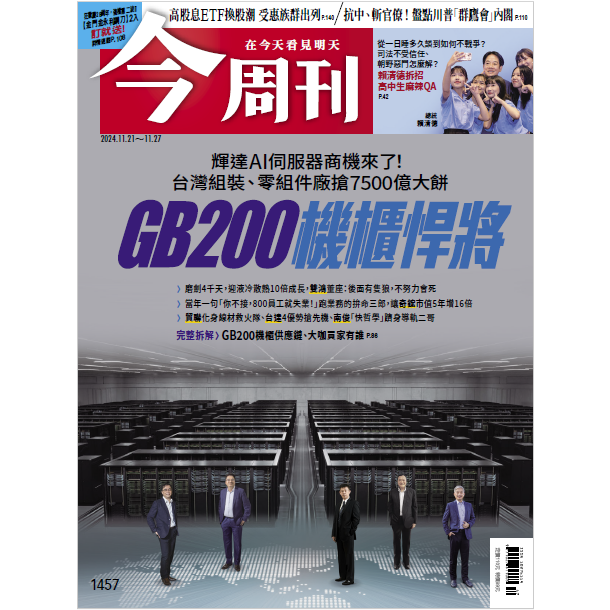 今周刊 11 月 2024 第 1457 期【金石堂、博客來熱銷】