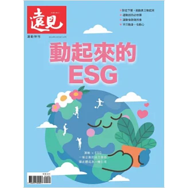 遠見專刊：動起來的ESG【金石堂、博客來熱銷】