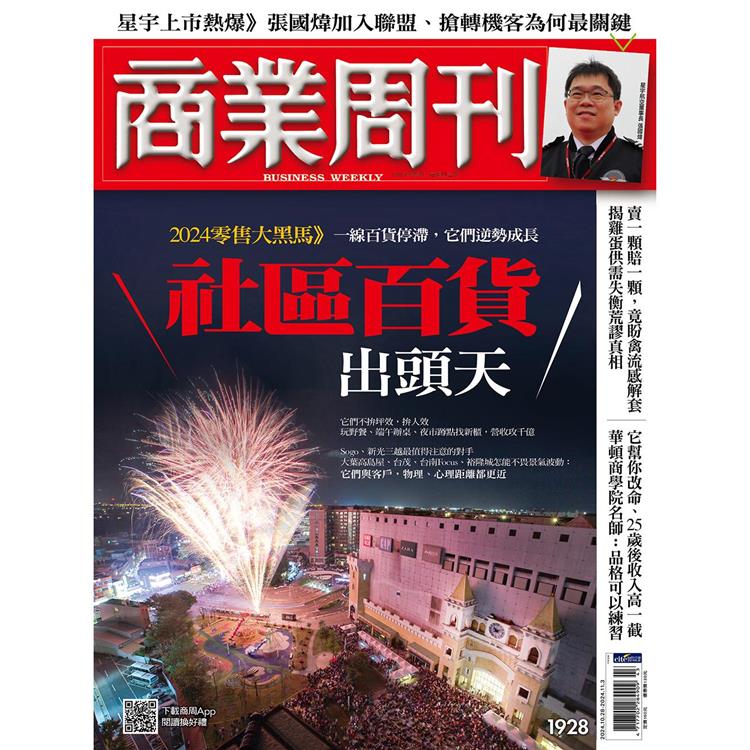 商業周刊10 月2024第1928期【金石堂、博客來熱銷】