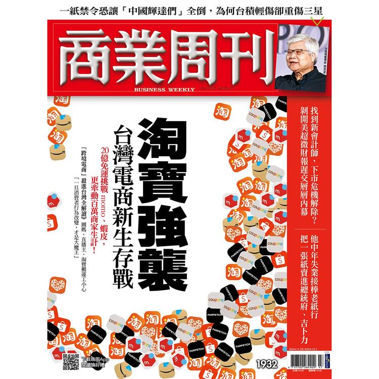 商業周刊11 月2024第1932期【金石堂、博客來熱銷】