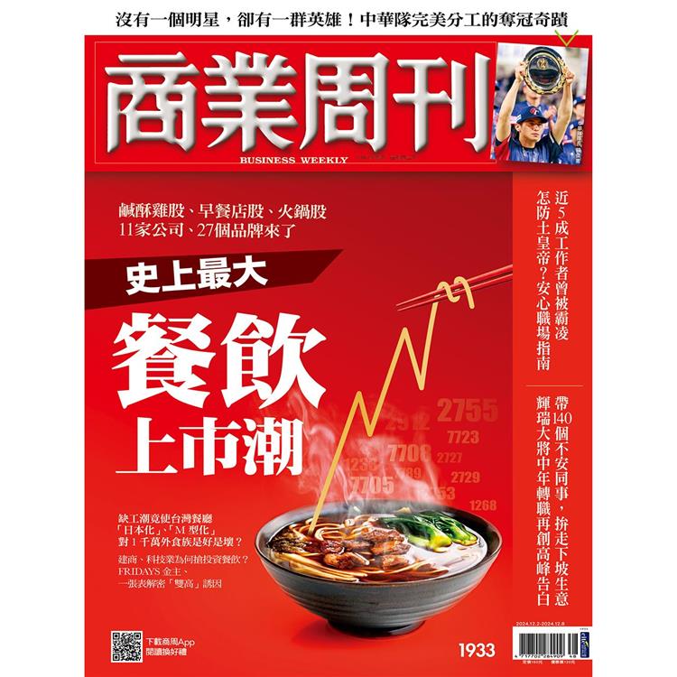 商業周刊11 月2024第1933期【金石堂、博客來熱銷】