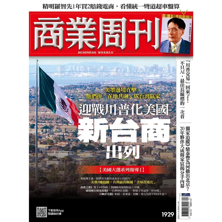 商業周刊10 月2024第1929期【金石堂、博客來熱銷】