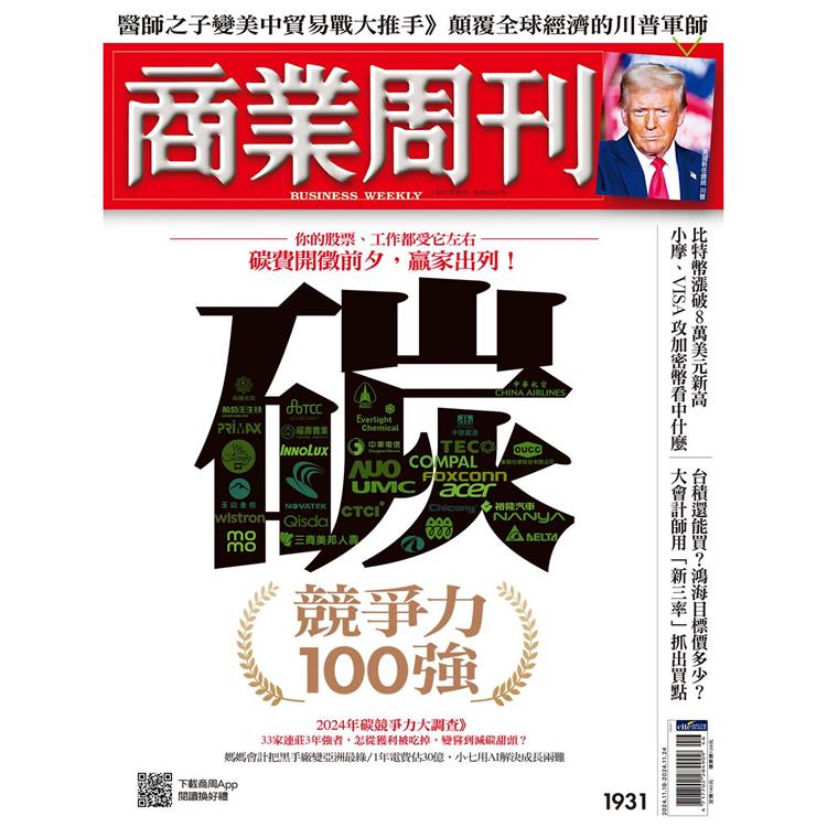 商業周刊11 月2024第1931期【金石堂、博客來熱銷】