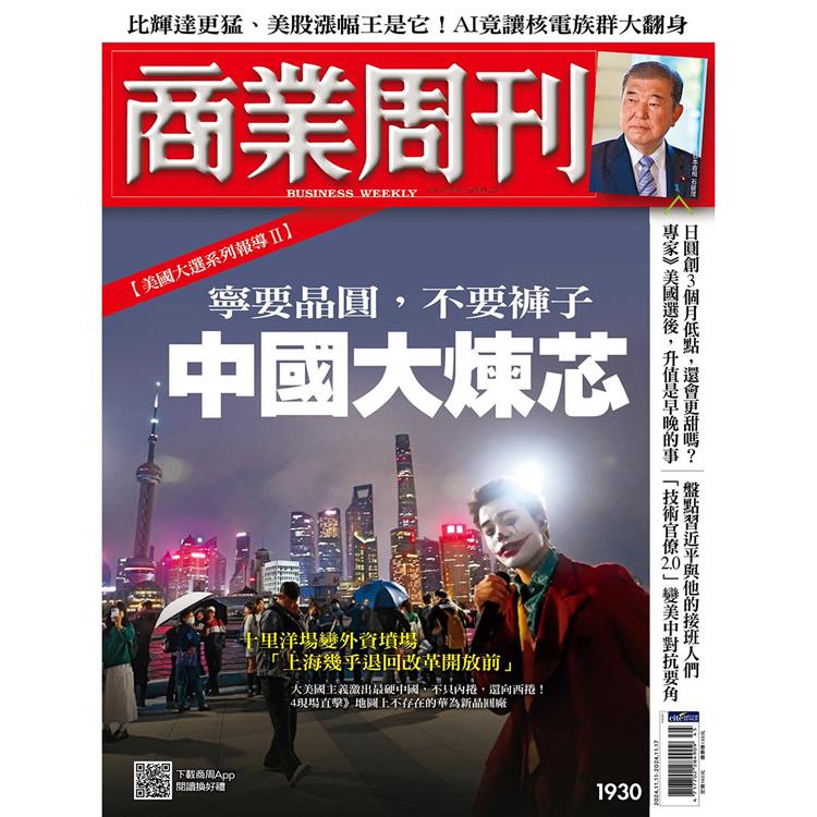 商業周刊11 月2024第1930期【金石堂、博客來熱銷】