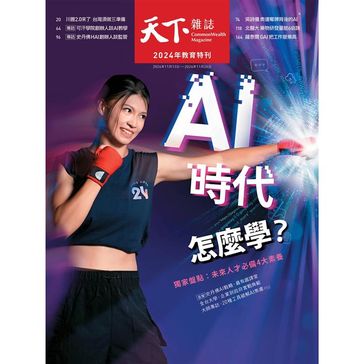 天下雜誌811期：2024教育特刊 AI學習全指南【金石堂、博客來熱銷】