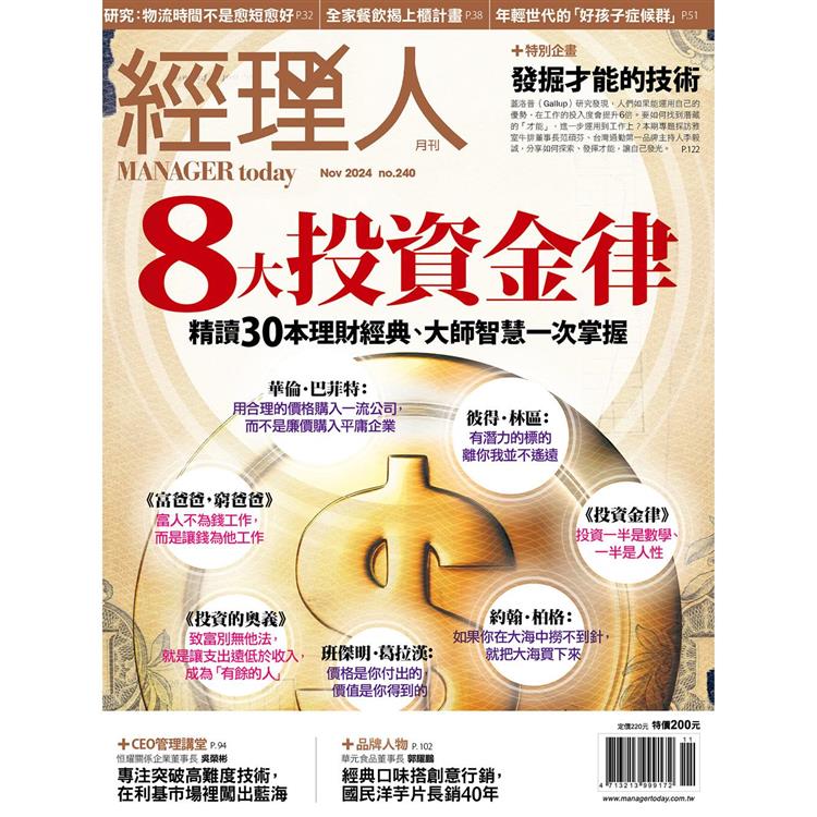 經理人月刊11月2024第240期【金石堂、博客來熱銷】