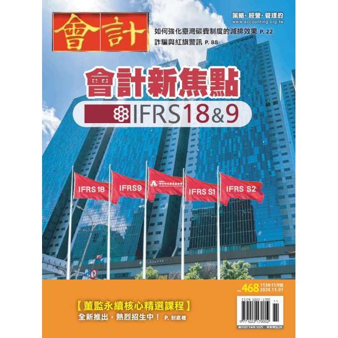 會計研究11月2024第468期【金石堂、博客來熱銷】