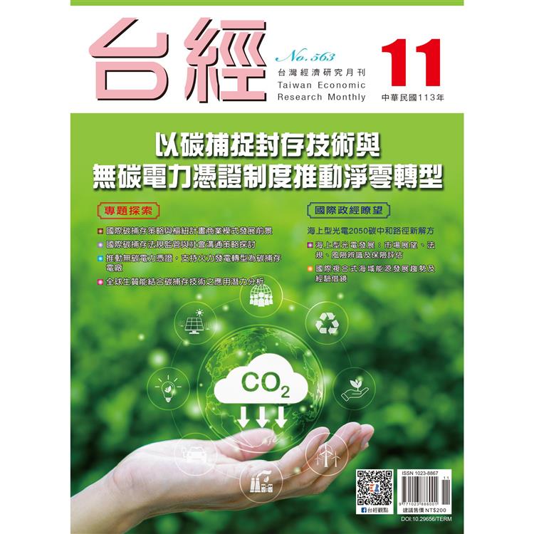 台灣經濟研究月刊2024.11【金石堂、博客來熱銷】