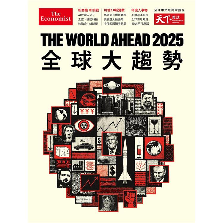 天下雜誌特刊：The World Ahead 2025 全球大趨勢【金石堂、博客來熱銷】