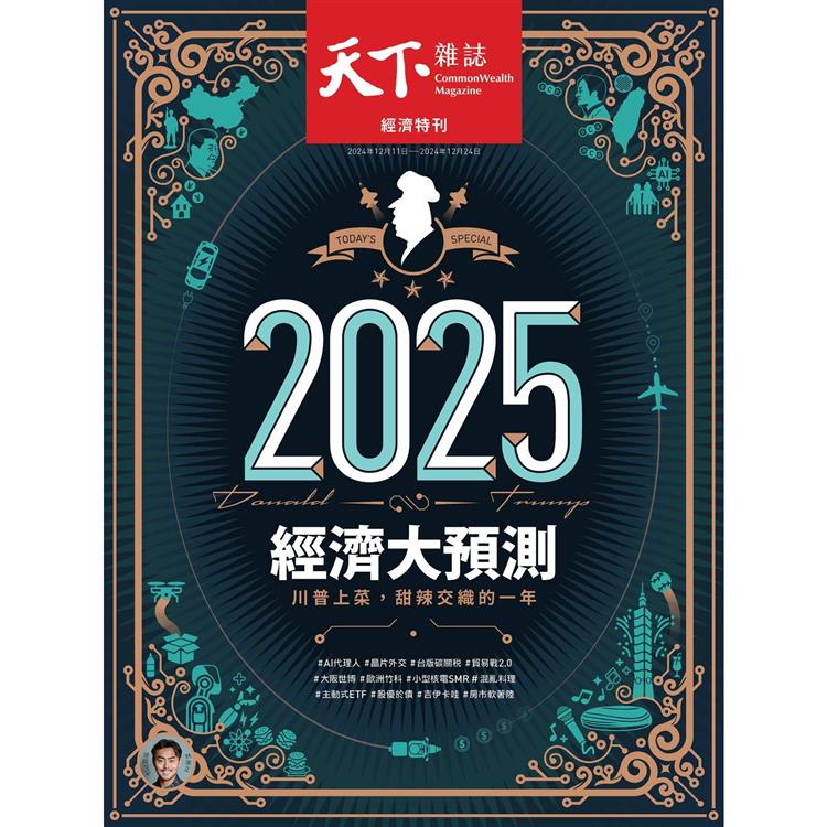 天下雜誌813期：2025經濟大預測【金石堂、博客來熱銷】