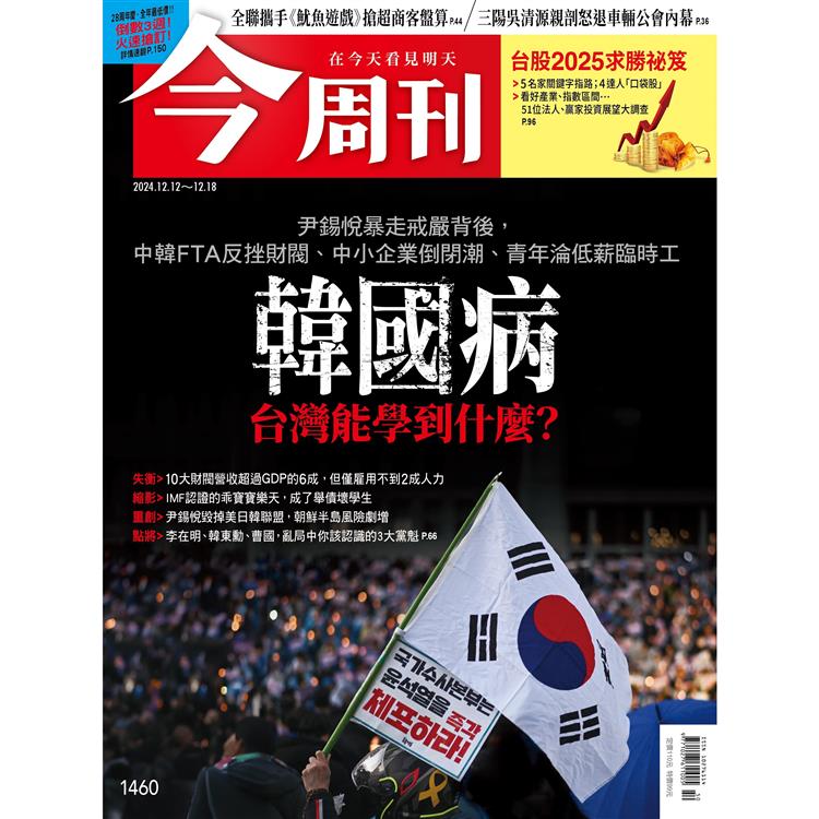 今周刊 12 月 2024 第 1460 期【金石堂、博客來熱銷】