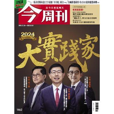 今周刊 12 月 2024 第 1462 期【金石堂、博客來熱銷】