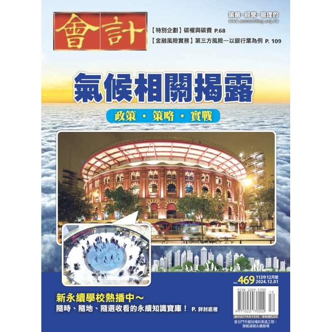 會計研究12月2024第469期【金石堂、博客來熱銷】