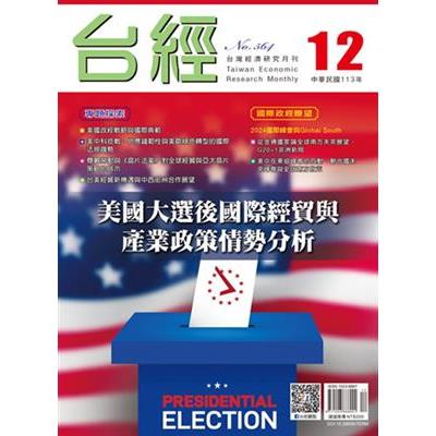 台灣經濟研究月刊2024.12【金石堂、博客來熱銷】