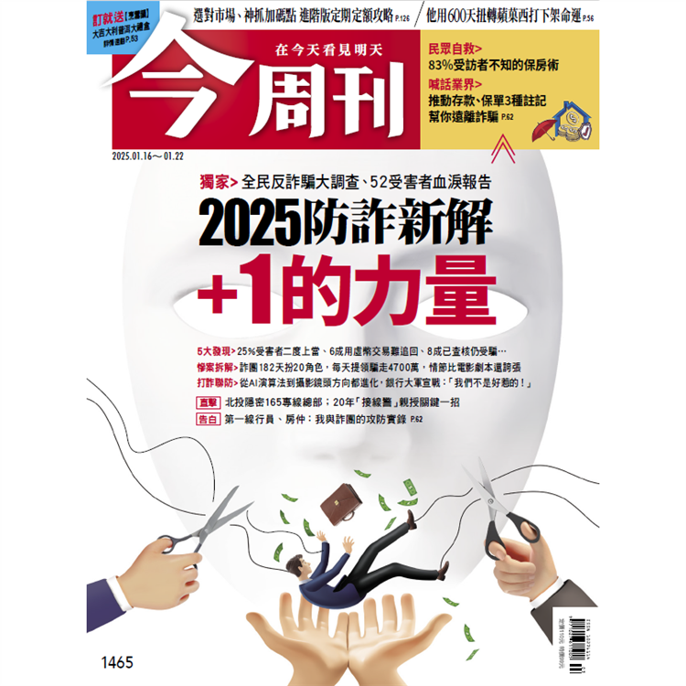 今周刊1月2025第1465期【金石堂、博客來熱銷】